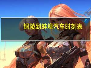 铜陵到蚌埠汽车时刻表