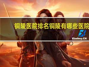铜陵医院排名 铜陵有哪些医院