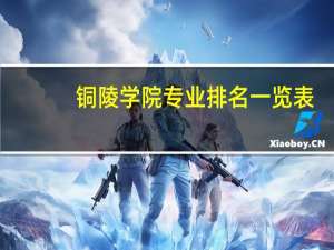 铜陵学院专业排名一览表