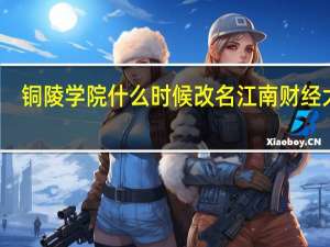 铜陵学院什么时候改名江南财经大学