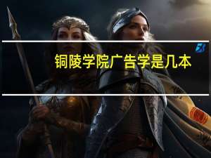 铜陵学院广告学是几本