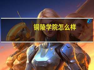 铜陵学院怎么样