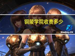 铜陵学院收费多少
