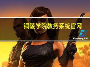 铜陵学院教务系统官网（铜陵学院教务系统）