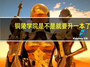 铜陵学院是不是就要升一本了