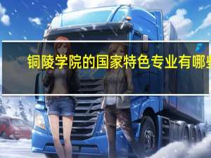 铜陵学院的国家特色专业有哪些