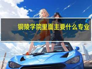 铜陵学院里面主要什么专业