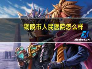 铜陵市人民医院怎么样(铜陵市最好的中医医生)