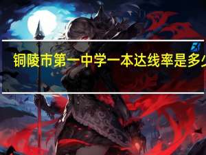 铜陵市第一中学一本达线率是多少啊