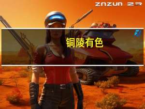 铜陵有色：已成立专门攻关团队研究开发复合铜箔