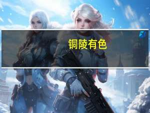 铜陵有色：铜冠建安公司9月产值超2亿元 创历史新高