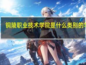 铜陵职业技术学院是什么类别的学校