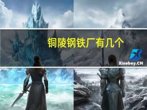 铜陵钢铁厂有几个（铜陵钢铁厂）