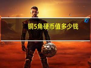 铜5角硬币值多少钱
