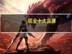 铝业十大品牌