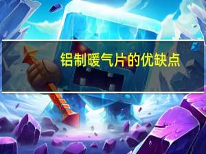 铝制暖气片的优缺点