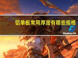 铝单板常用厚度有哪些规格（铝单板常用厚度有哪些）