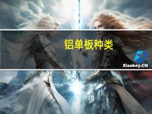 铝单板种类（铝单板有多少种规格）