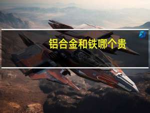 铝合金和铁哪个贵