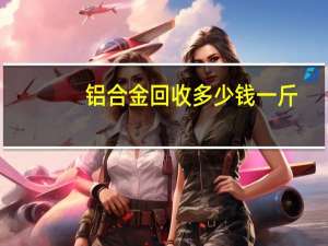 铝合金回收多少钱一斤