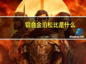 铝合金泊松比是什么