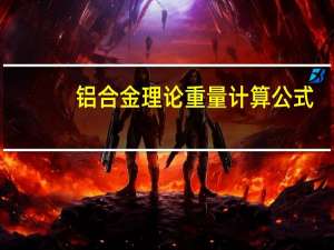 铝合金理论重量计算公式（铝合金理论重量计算公式）