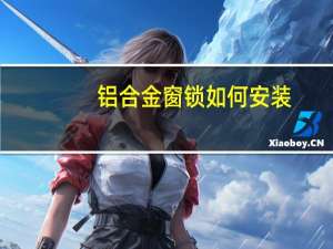 铝合金窗锁如何安装