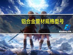 铝合金管材规格型号