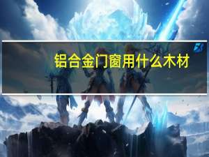 铝合金门窗用什么木材