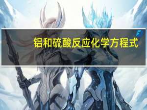 铝和硫酸反应化学方程式