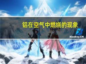 铝在空气中燃烧的现象