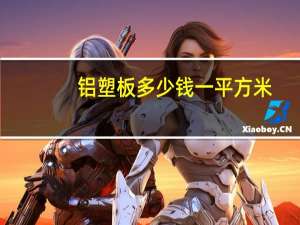 铝塑板多少钱一平方米（铝塑板多少钱一平方）