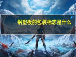 铝塑板的包装标志是什么
