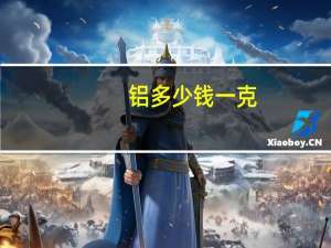 铝多少钱一克