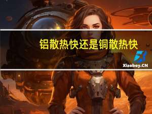 铝散热快还是铜散热快