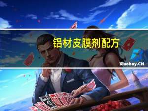 铝材皮膜剂配方