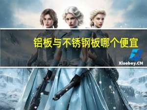 铝板与不锈钢板哪个便宜（铝板与不锈钢板的区别）