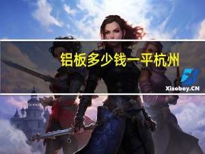 铝板多少钱一平杭州（铝板多少钱一平方米）