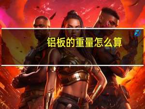 铝板的重量怎么算
