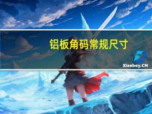 铝板角码常规尺寸（铝板尺寸）