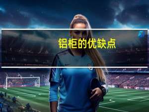 铝柜的优缺点