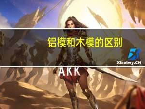 铝模和木模的区别