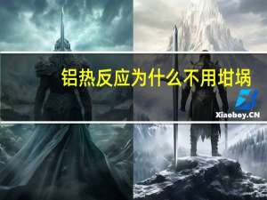 铝热反应为什么不用坩埚（铝热反应为什么要用Mg条和KClO3）