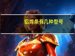 铝焊条有几种型号
