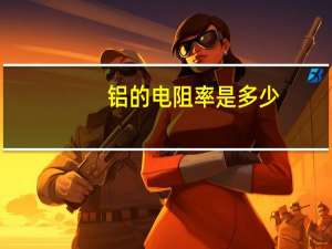 铝的电阻率是多少