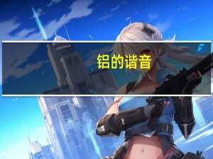铝的谐音