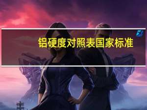铝硬度对照表国家标准