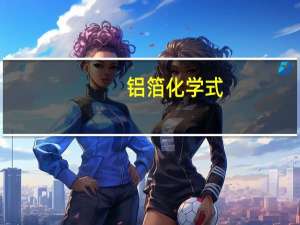 铝箔化学式