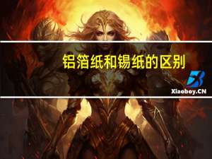 铝箔纸和锡纸的区别