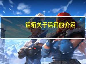 铝箱 关于铝箱的介绍